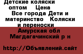 Детские коляски baby time оптом  › Цена ­ 4 800 - Все города Дети и материнство » Коляски и переноски   . Амурская обл.,Магдагачинский р-н